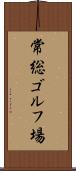 常総ゴルフ場 Scroll