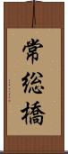 常総橋 Scroll