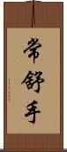 常舒手 Scroll