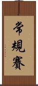 常規賽 Scroll
