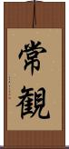 常観 Scroll