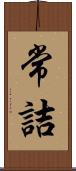 常詰 Scroll