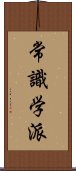 常識学派 Scroll