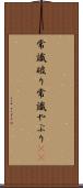 常識破り Scroll