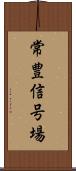 常豊信号場 Scroll