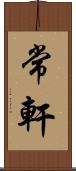 常軒 Scroll