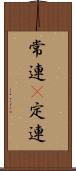 常連(P) Scroll