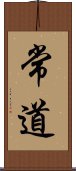 常道 Scroll