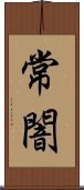 常闇 Scroll