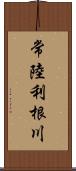 常陸利根川 Scroll