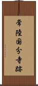常陸国分寺跡 Scroll
