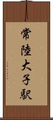 常陸大子駅 Scroll