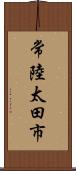 常陸太田市 Scroll