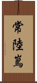 常陸嶌 Scroll