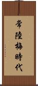 常陸梅時代 Scroll