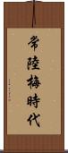 常陸梅時代 Scroll