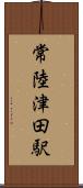 常陸津田駅 Scroll