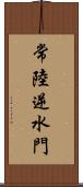 常陸逆水門 Scroll