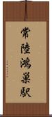 常陸鴻巣駅 Scroll