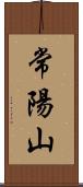 常陽山 Scroll