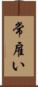 常雇い Scroll