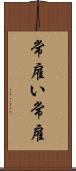 常雇い Scroll