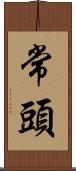 常頭 Scroll