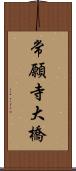 常願寺大橋 Scroll