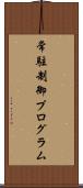 常駐制御プログラム Scroll