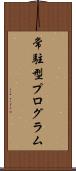 常駐型プログラム Scroll