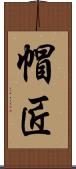 帽匠 Scroll