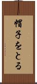 帽子をとる Scroll