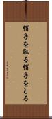 帽子を取る Scroll
