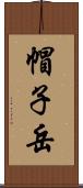 帽子岳 Scroll