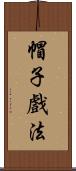 帽子戲法 Scroll