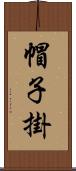 帽子掛 Scroll
