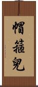 帽箍兒 Scroll