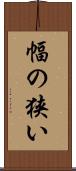 幅の狭い Scroll