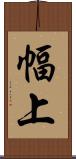 幅上 Scroll
