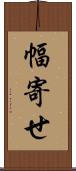 幅寄せ Scroll