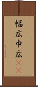 幅広 Scroll