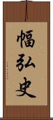 幅弘史 Scroll
