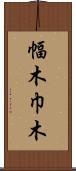 幅木 Scroll