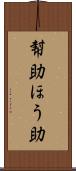 幇助 Scroll