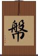 幋 Scroll