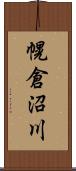 幌倉沼川 Scroll