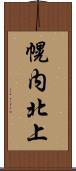 幌内北上 Scroll