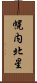 幌内北星 Scroll