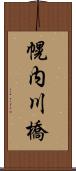 幌内川橋 Scroll