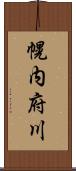 幌内府川 Scroll